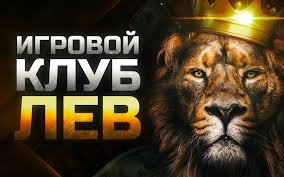 Познакомьтесь с игорным заведением LEV — современным центром компьютерных игр, инноваций и бонусов